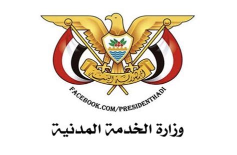 وزارة الخدمة المدنية والتأمينات اليمن